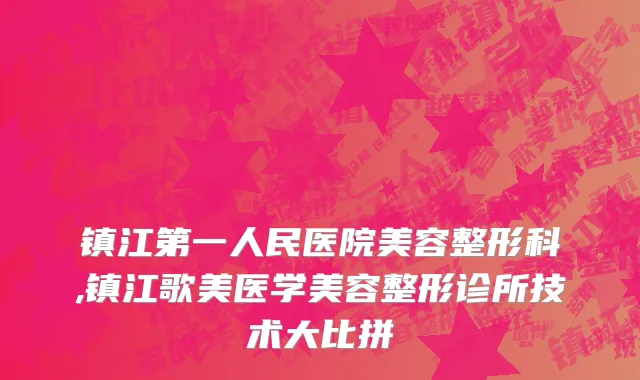 镇江第一人民医院美容整形科,镇江歌美医学美容整形诊所技术大比拼