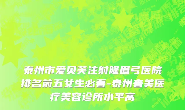 泰州市爱贝芙注射隆眉弓医院排名前五女生必看-泰州奢美医疗美容诊所水平高