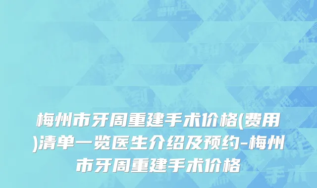 梅州市牙周重建手术价格(费用)清单一览医生介绍及预约-梅州市牙周重建手术价格