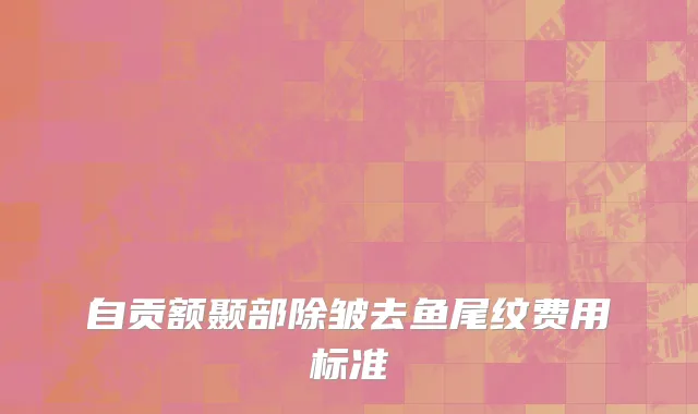 自贡额颞部除皱去鱼尾纹费用标准