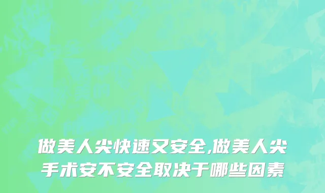 做美人尖快速又安全,做美人尖手术安不安全取决于哪些因素