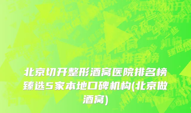 北京切开整形酒窝医院排名榜臻选5家本地口碑机构(北京做酒窝)