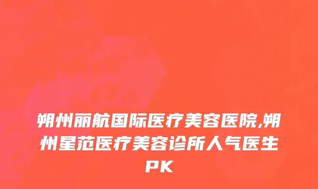 朔州丽航国际医疗美容医院,朔州星范医疗美容诊所人气医生PK