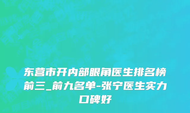 东营市开内部眼角医生排名榜前三_前九名单-张宁医生实力口碑好