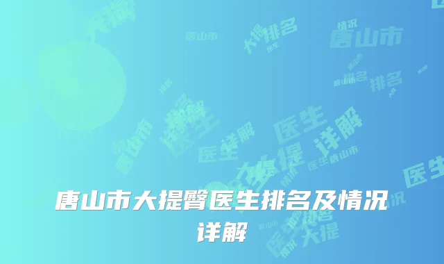 唐山市大提臀医生排名及情况详解
