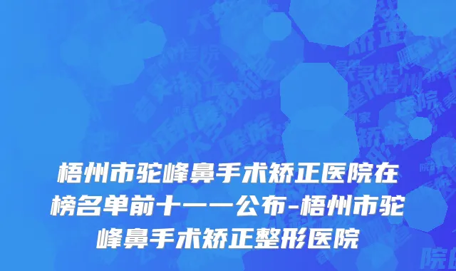 梧州市驼峰鼻手术矫正医院在榜名单前十一一公布-梧州市驼峰鼻手术矫正整形医院