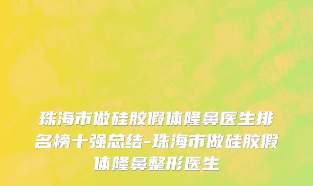 珠海市做硅胶假体隆鼻医生排名榜十强总结-珠海市做硅胶假体隆鼻整形医生