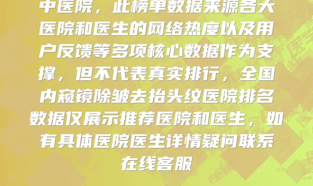 全国内窥镜除皱去抬头纹医院哪些是正规的医疗机构，上榜的有郑州市第一人民医院整形外科、宁波中国人民解放军113医院医学整形中心、东莞东城华美医疗美容门诊部、许昌整形美容医院（原许昌市商业职工医院）、唐山煤医整形美容医院、开封女王微整形医疗美容、北京大学深圳医院美容整形科、大连普兰店市中心医院、荆州市第二人民医院、奉化市中医院，此榜单数据来源各大医院和医生的网络热度以及用户反馈等多项核心数据作为支撑，但不代表真实排行，全国内窥镜除皱去抬头纹医院排名数据仅展示推荐医院和医生，如有具体医院医生详情疑问联系在线客服