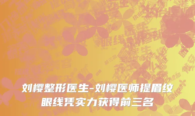 刘樱整形医生-刘樱医师提眉纹眼线凭实力获得前三名