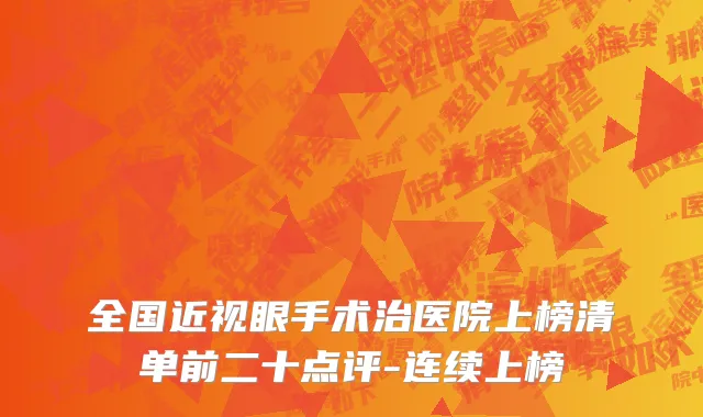 全国近视眼手术治医院上榜清单前二十点评-连续上榜