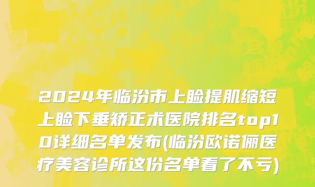 2024年临汾市上睑提肌缩短上睑下垂矫正术医院排名top10详细名单发布(临汾欧诺俪医疗美容诊所这份名单看了不亏)