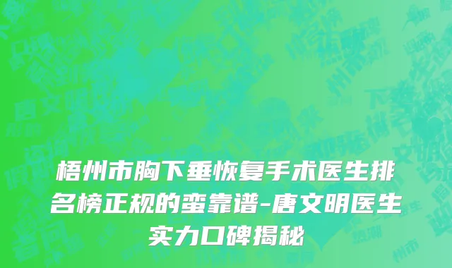 梧州市胸下垂恢复手术医生排名榜正规的蛮靠谱-唐文明医生实力口碑揭秘