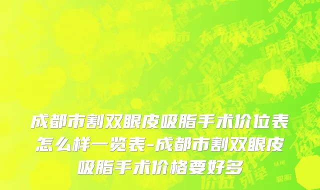 成都市割双眼皮吸脂手术价位表怎么样一览表-成都市割双眼皮吸脂手术价格要好多