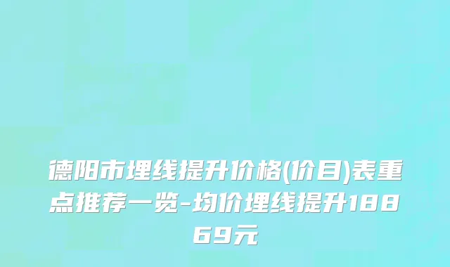 德阳市埋线提升价格(价目)表重点推荐一览-均价埋线提升18869元