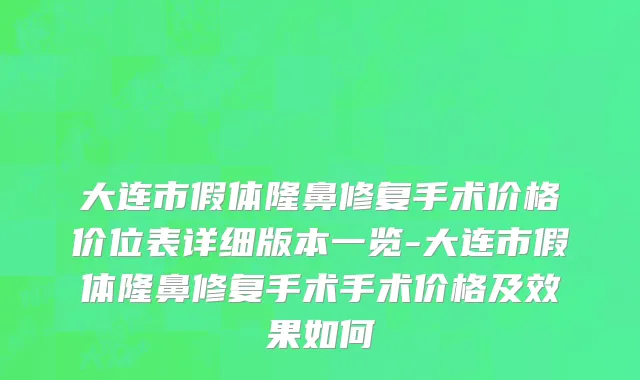 大连市假体隆鼻修复手术价格价位表详细版本一览-大连市假体隆鼻修复手术手术价格及效果如何