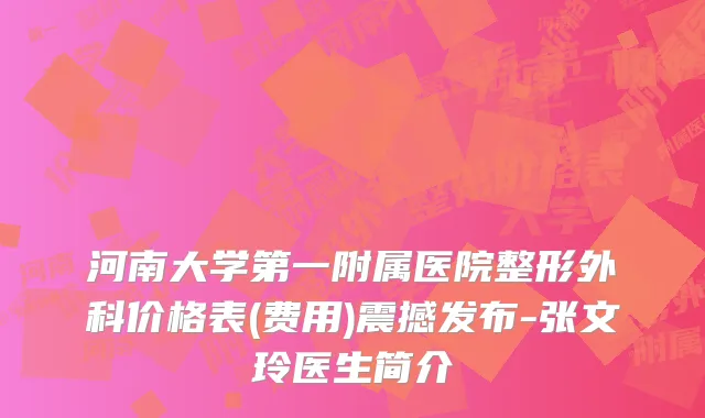 河南大学第一附属医院整形外科价格表(费用)震撼发布-张文玲医生简介