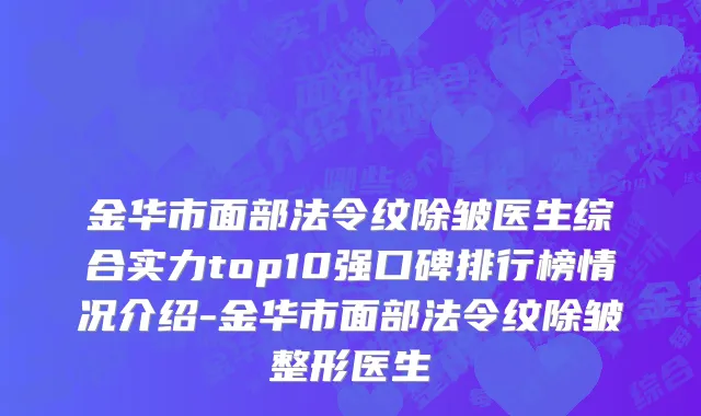 金华市面部法令纹除皱医生综合实力top10强口碑排行榜情况介绍-金华市面部法令纹除皱整形医生