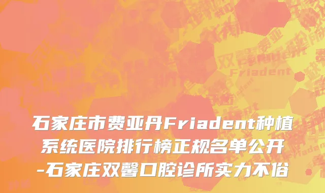 石家庄市费亚丹Friadent种植系统医院排行榜正规名单公开-石家庄双馨口腔诊所实力不俗