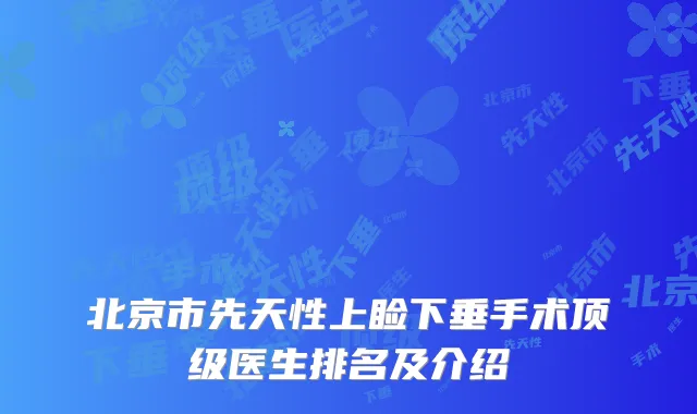 北京市先天性上睑下垂手术顶级医生排名及介绍
