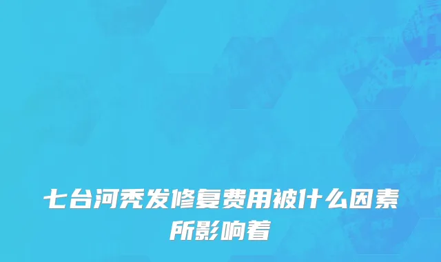 七台河秃发修复费用被什么因素所影响着