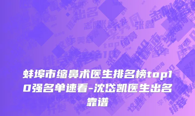 蚌埠市缩鼻术医生排名榜top10强名单速看-沈岱凯医生出名靠谱