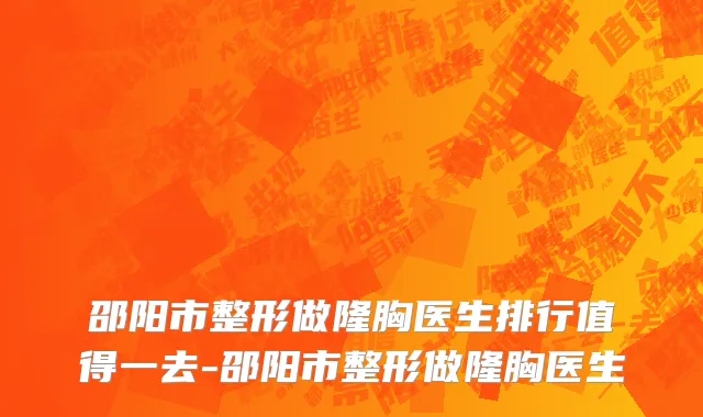 邵阳市整形做隆胸医生排行值得一去-邵阳市整形做隆胸医生