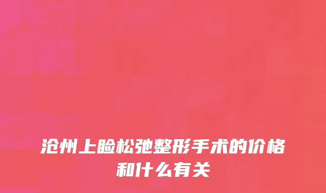 沧州上睑松弛整形手术的价格和什么有关