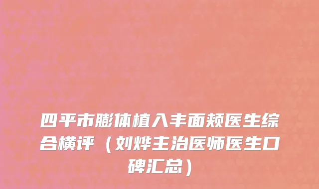 四平市膨体植入丰面颊医生综合横评（刘烨主治医师医生口碑汇总）