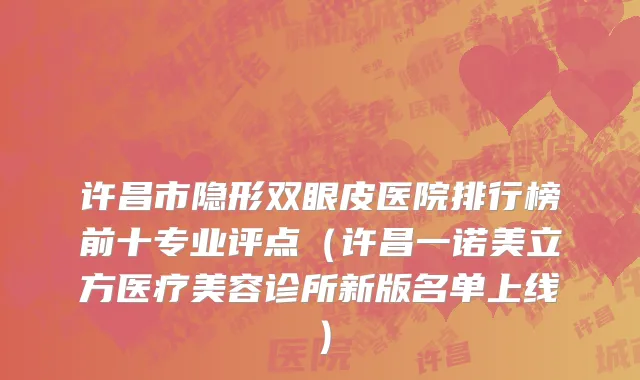 许昌市隐形双眼皮医院排行榜前十专业评点（许昌一诺美立方医疗美容诊所新版名单上线）