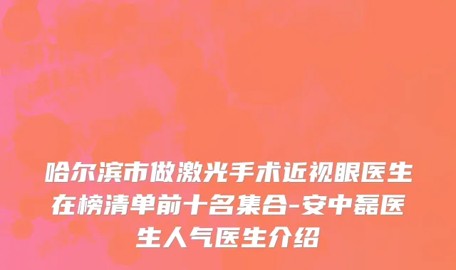 哈尔滨市做激光手术近视眼医生在榜清单前十名集合-安中磊医生人气医生介绍