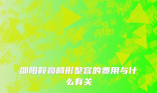 邵阳鞍鼻畸形整容的费用与什么有关