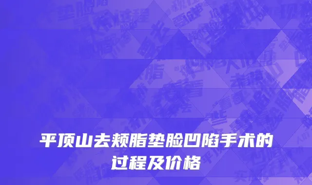 平顶山去颊脂垫脸凹陷手术的过程及价格
