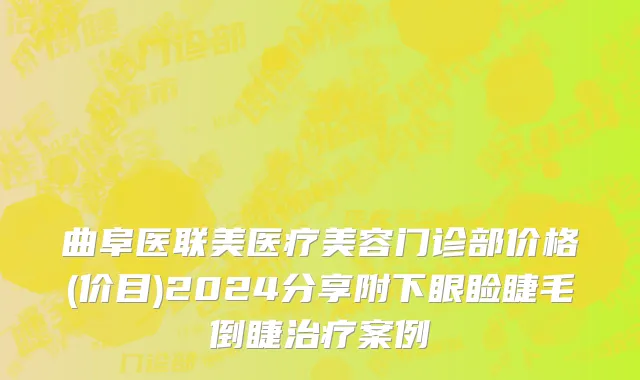 曲阜医联美医疗美容门诊部价格(价目)2024分享附下眼睑睫毛倒睫治疗案例