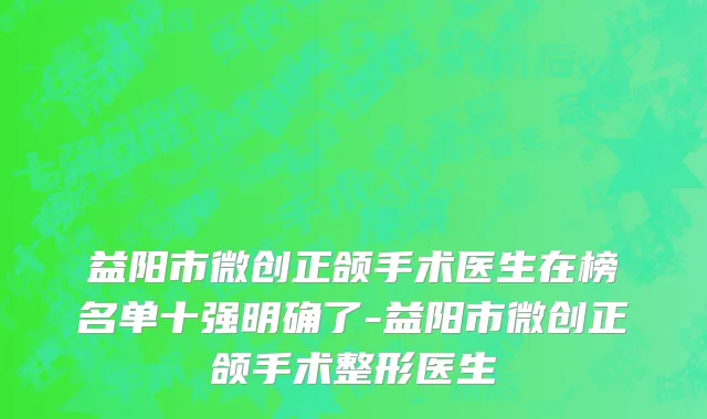 益阳市微创正颌手术医生在榜名单十强明确了-益阳市微创正颌手术整形医生