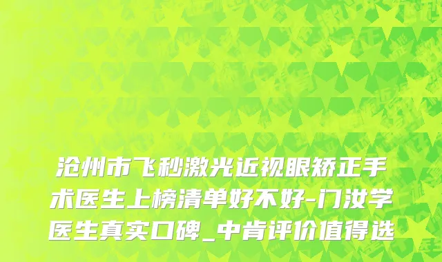 沧州市飞秒激光近视眼矫正手术医生上榜清单好不好-门汝学医生真实口碑_中肯评价值得选