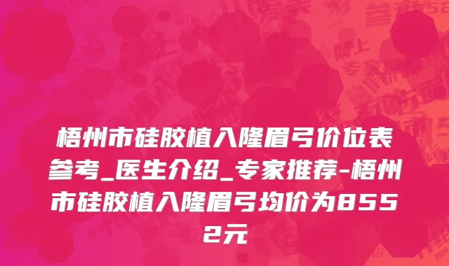 梧州市硅胶植入隆眉弓价位表参考_医生介绍_专家推荐-梧州市硅胶植入隆眉弓均价为8552元