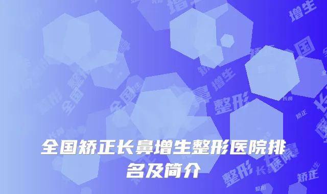 全国矫正长鼻增生整形医院排名及简介