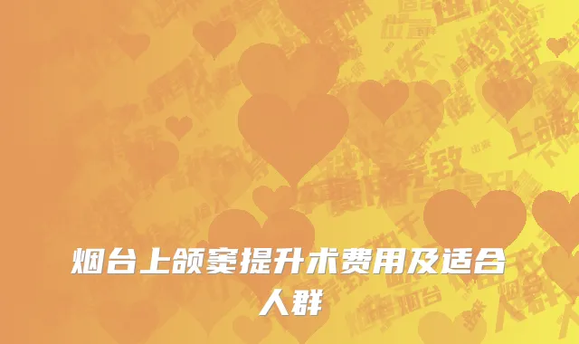 烟台上颌窦提升术费用及适合人群