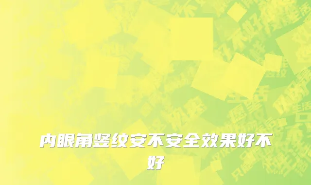 内眼角竖纹安不安全效果好不好