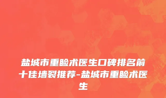盐城市重睑术医生口碑排名前十佳墙裂推荐-盐城市重睑术医生
