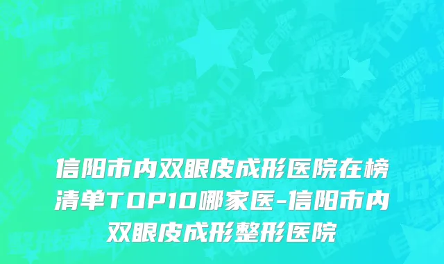 信阳市内双眼皮成形医院在榜清单TOP10哪家医-信阳市内双眼皮成形整形医院