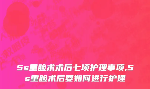 5s重睑术术后七项护理事项,5s重睑术后要如何进行护理