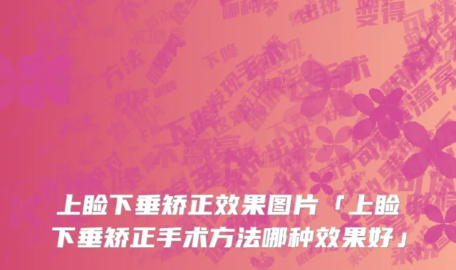 上睑下垂矫正效果图片「上睑下垂矫正手术方法哪种效果好」