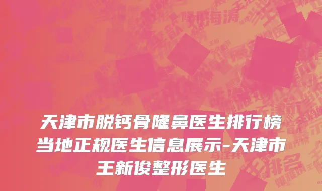 天津市脱钙骨隆鼻医生排行榜当地正规医生信息展示-天津市王新俊整形医生