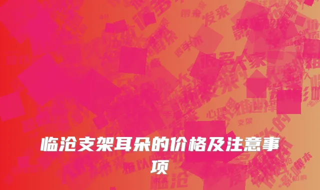 临沧支架耳朵的价格及注意事项