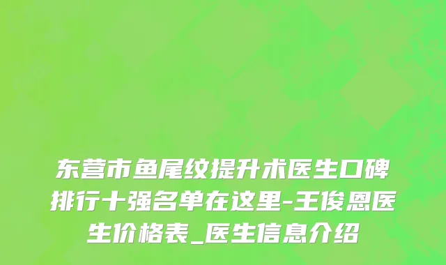 东营市鱼尾纹提升术医生口碑排行十强名单在这里-王俊恩医生价格表_医生信息介绍