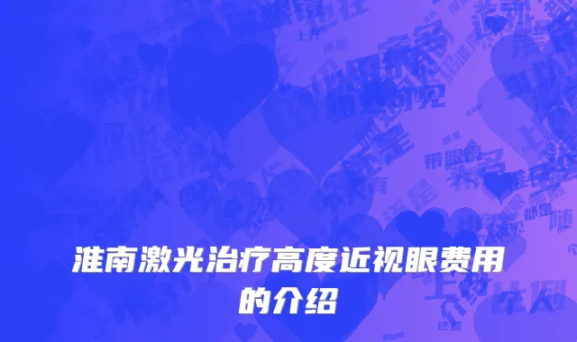 淮南激光治疗高度近视眼费用的介绍