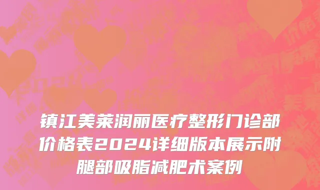 镇江美莱润丽医疗整形门诊部价格表2024详细版本展示附腿部吸脂减肥术案例