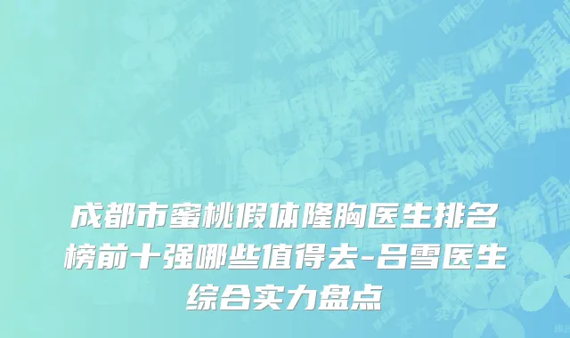 成都市蜜桃假体隆胸医生排名榜前十强哪些值得去-吕雪医生综合实力盘点