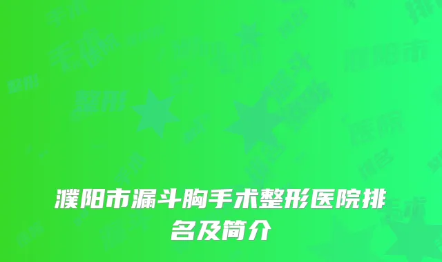 濮阳市漏斗胸手术整形医院排名及简介